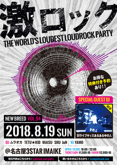 DJライブキッズあるある中の人、8/19名古屋激ロックDJパーティー＠今池3STARゲスト出演決定！ 8/18大阪激ロック18周年出演ビデオ・コメントも到着！