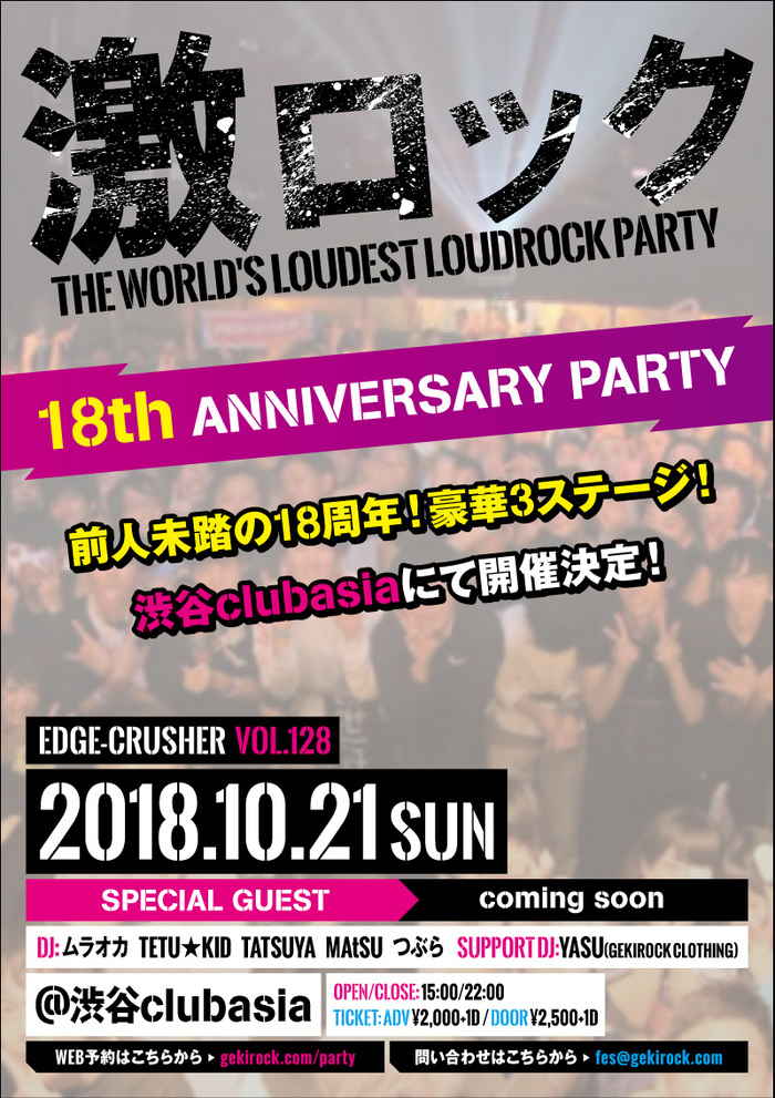 東京激ロック18周年記念DJパーティー、10/21に過去連続ソールドを記録している渋谷clubasiaにて、豪華3ステージで開催決定！特典付きお得なWEB予約もスタート！