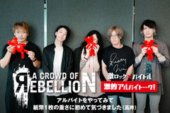 a crowd of rebellionのバイト経験に迫る特集インタビュー"激的アルバイトーーク！"第24弾公開！様々なバイトから身をもって学んだ教訓と、バンドの意外な交友関係を語る！