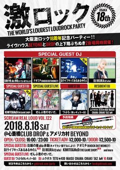 DJライブキッズあるある中の人、KIMITO＆McD（THE GAME SHOP）ゲスト出演決定！8/18大阪激ロックDJパーティー18周年、心斎橋DROP＆アメリカ村BEYONDの上下階ぶちぬき2会場同時開催！