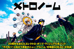 エレクトロ・ポップ・ヴィジュアル系バンド、メトロノームのインタビュー公開！20周年迎え"その先"の新たな宇宙を提示する、渾身のニュー・アルバムを明日7/25リリース！