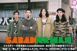 SABANNAMANのインタビュー＆動画メッセージ公開！バンドのチャレンジ精神爆発！"自由"と"新しさ"を詰め込んだニュー・アルバム『ADVENTURE』を明日7/4リリース！