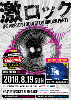 DJライブキッズあるある中の人、ゲスト出演！8/19開催の名古屋激ロックDJパーティー＠今池3STAR、タイムテーブル公開！