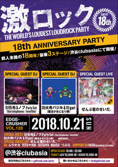 ぜんぶ君のせいだ。、ゲスト・ライヴ出演決定！東京激ロック18周年記念パーティー、10/21に過去連続ソールドを記録している渋谷clubasiaにて豪華3ステージ開催！