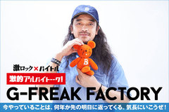 茂木洋晃（G-FREAK FACTORY）のバイト経験に迫る特集インタビュー"激的アルバイトーーク！"第26弾公開！劇的すぎるバイトにまつわるエピソードと、若者へのメッセージを語る！