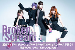 メタル系スクリーミング・アイドル、Broken By The Screamのインタビュー＆動画公開！クリーン×デスの圧倒的コントラストを極めた1stフル・アルバムを明日8/22リリース！