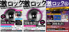 DJ石毛＆ノブ-Party Set-（the telephones etc.）、DJ火寺バジル ＆ VJ gari（ましょ隊） 、ぜん君。らゲスト出演！10/21東京激ロック18周年記念パーティーと10/7名古屋、10/20大阪に無料で行くチャンス！入場無料券を各2組4名様にプレゼント！