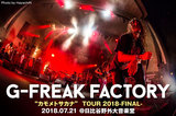 G-FREAK FACTORY、野音ワンマンのライヴ・レポート公開！ローカル・バンドの意地と努力が実を結んだ感涙のツアー・ファイナル、初の日比谷野音公演をレポート！