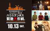10-FEET、サンボマスター、SHANK出演！西日本豪雨復興支援ライヴ"がんばろう！西日本 ハウステンボス緊急大作戦。"、10/13開催決定！