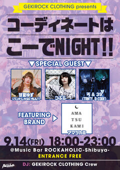 9/14（金）開催GEKIROCK CLOTHING presents "コーディネートはこーでNIGHT！"大人気ブランド"アマツカミ"を特集！ゲストDJとして丐＆39(TRNTY D:CODE）が出演決定！