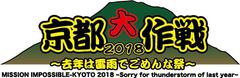 10-FEET主催イベント"京都大作戦2018"、8/21スペシャにて特別番組を放送決定！当日の舞台裏に密着したドキュメンタリーや10-FEETからのメッセージも！