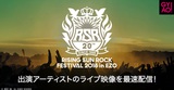 本日8月10日より開催"RISING SUN ROCK FESTIVAL 2018"、GYAO!にて無料配信のライヴ＆コメント映像出演者にDragon Ash、BRAHMAN、KEMURIら決定！