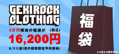 【本日23:59迄！】ゲキクロ、夏の福袋予約受付中！人気ブランドのサマー・アイテムをお得にゲット！