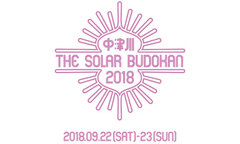 9/22-9/23開催のエコな野外フェス"中津川 THE SOLAR BUDOKAN 2018"、タイムテーブル発表！大トリはDragon Ash！