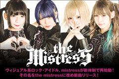 mistressのコンセプト引き継ぐヴィジュアル系ロック・アイドル、"the mistress"のインタビュー公開！新メンバー4人で再始動！サンエルu-ya作曲の新曲をリリース＆初ライヴを明日8/11開催、インタビューでサプライズ発表も！ 