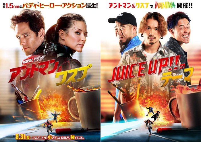 WANIMA、「JUICE UP!!のテーマ」がマーベル映画"アントマン＆ワスプ"オフィシャル・ソングに決定！