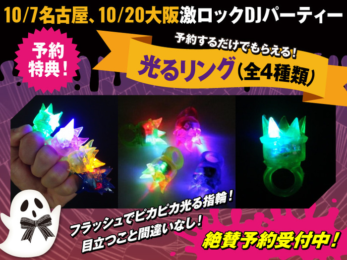 暗闇で輝く！"光るリング"（全4種）が10/7名古屋、10/20大阪で開催の激ロックDJパーティー予約特典に決定！