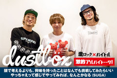 dustboxのバイト経験に迫る特集インタビュー"激的アルバイトーーク！"第28弾公開！バイトにまつわるエピソードと、来年結成20周年を迎えるバンドの夢や主催イベントへの想いを語る！