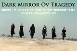 "ダーク・シンフォニック・メタル"を標榜する韓国の6人組バンド、DARK MIRROR OV TRAGEDYのインタビュー公開！"闇の支配者"がテーマのコンセプト・アルバムを明日9/19リリース！