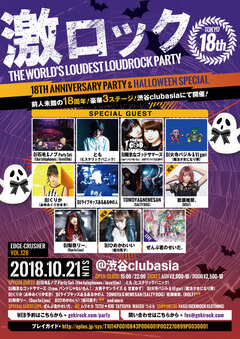 岩瀬唯奈。(ROLF)、DJひめかわいい（姫川風子）、10/21開催の東京激ロック18周年記念パーティーにゲスト出演決定！過去連続ソールドを記録している渋谷clubasiaにて豪華3ステージ開催！