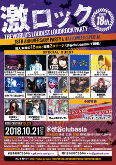 higiri（ラッコ）＆hiLo（KAVANE Clothing）、Yuta(Earthists.)、10/21開催の東京激ロック18周年記念パーティーにゲスト出演決定！過去連続ソールドを記録している渋谷clubasiaにて豪華3ステージ開催！