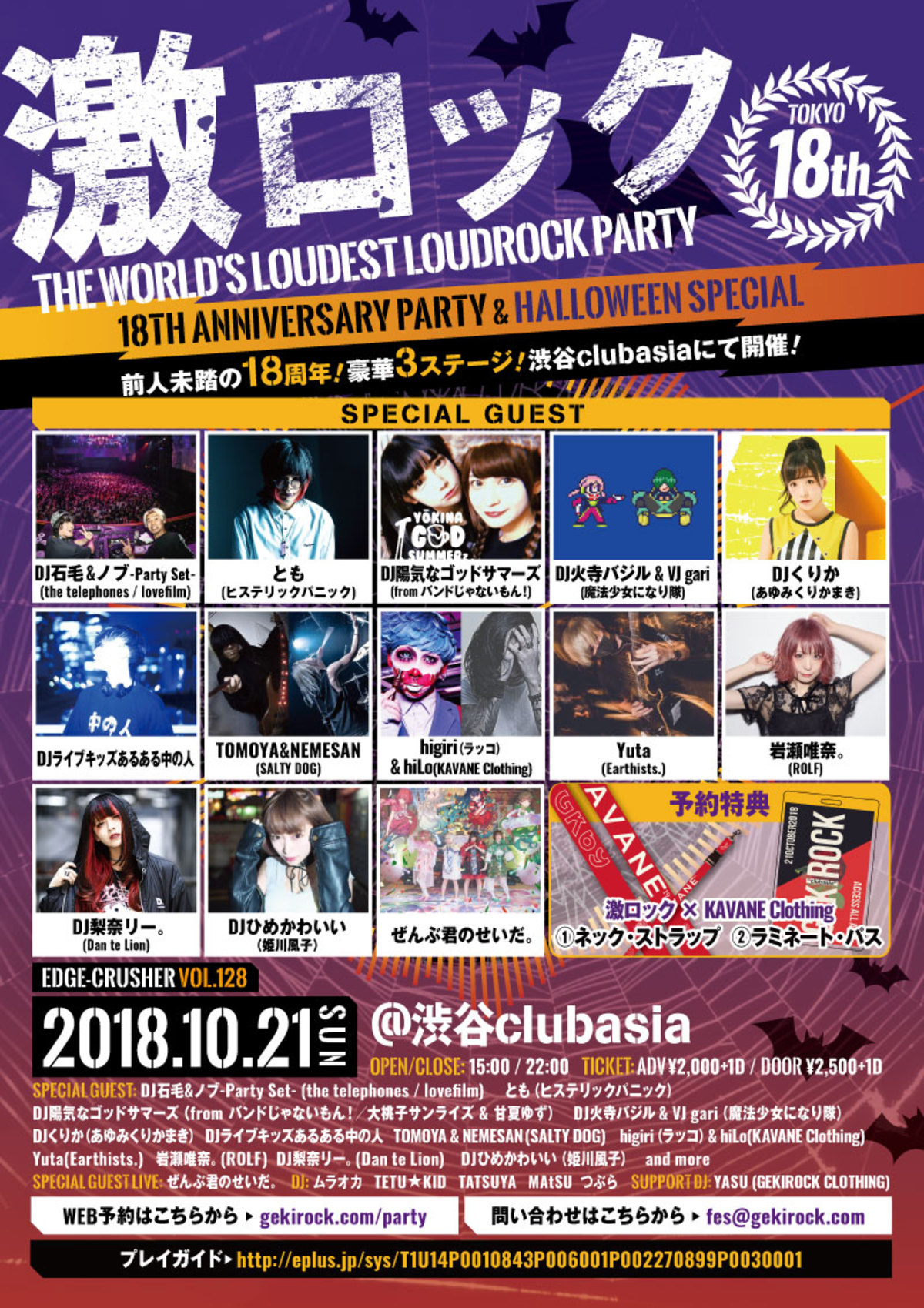 10/21東京激ロックDJパーティー18周年＆ハロウィンスペシャルに 