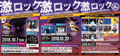 10月7日名古屋、20日大阪、21日東京激ロック、ハロウィン特別企画公開！KAVANE Clothing限定アイテム他、豪華プレゼントあり！仮装して年に一度の激ロック・ハロウィン・スペシャルを楽しみ尽くそう！