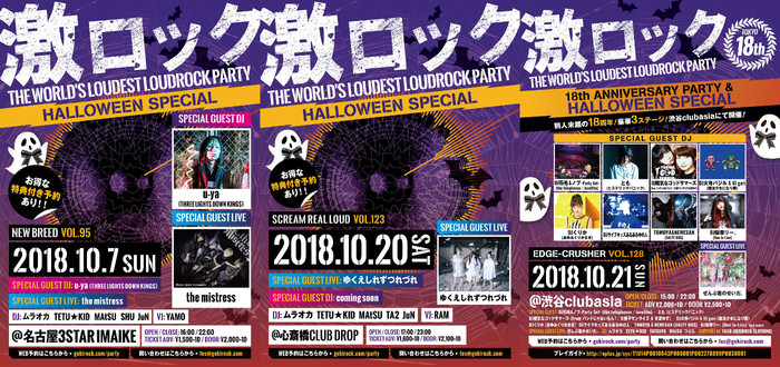 10/7名古屋、10/20大阪、10/21東京の激ロックDJパーティー、"HALLOWEEN PARTY SPECIAL"として開催決定！特別企画も実施！