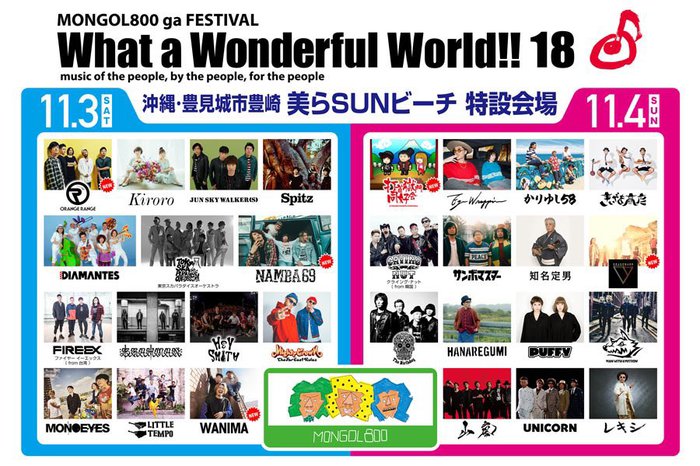MONGOL800主催フェス"What a Wonderful World!! 18"、最終出演アーティストにDragon Ash、WANIMA、打首、NAMBA69ら決定！日割り発表も！
