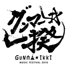 11/23観音山ファミリーパークにて開催の野外フェス"グンマー★一揆"、第3弾アーティストにG-FREAK FACTORY、竹原ピストル決定！