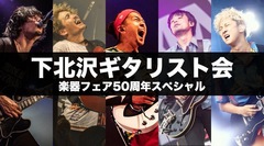 10/20東京ビッグサイトにて"「下北沢ギタリスト会」楽器フェア50周年スペシャル"開催決定！生形真一（NCIS／ELLEGARDEN）、渡邊幸一（グッドモーニングアメリカ）ら出演！