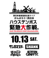 10/13開催の西日本豪雨復興支援ライヴ"がんばろう！西日本 ハウステンボス緊急大作戦。"、ROTTENGRAFFTY出演決定！タイムテーブル公開も！