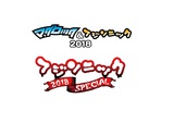 10/6-8に静岡にて開催"マグロック＆フジソニック2018"＆"フジソニック2018 SPECIAL"、タイムテーブル公開！ヘッドライナー LUNA SEAは1時間超のステージ！