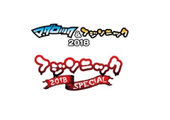 10/6-8に静岡にて開催"マグロック＆フジソニック2018"＆"フジソニック2018 SPECIAL"、タイムテーブル公開！ヘッドライナー LUNA SEAは1時間超のステージ！