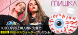 MISHKA（ミシカ）のアイテム9千円以上ご購入で非売品"MISHKA ウォーター"がもらえるキャンペーン実施中！