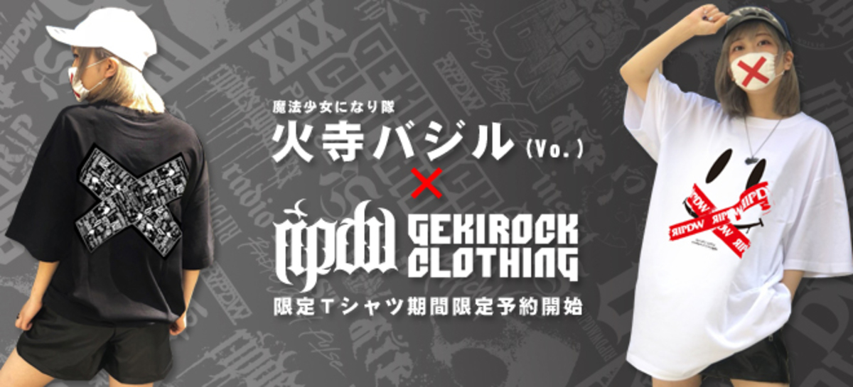 火寺バジル(魔法少女になり隊) x RIPDW x ゲキクロ、限定コラボ