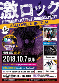 10/7名古屋激ロックDJパーティーHALLOWEEN SPECIAL＠今池3STAR、名古屋のエモ怖アイドル Sola Sound緊急出演決定に伴いタイムテーブル変更！