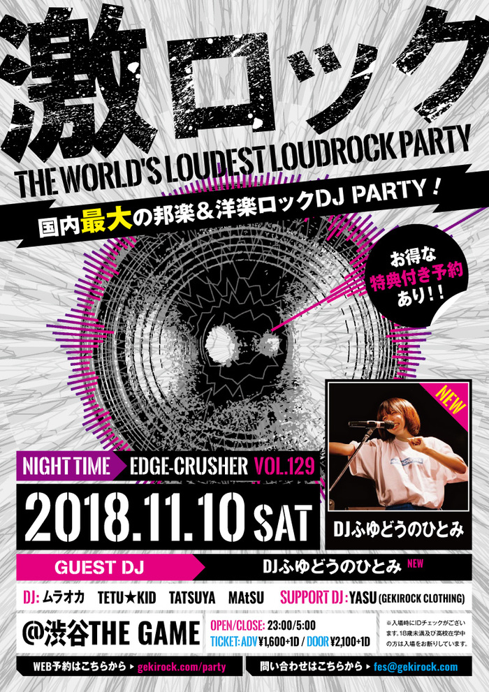 【フォロー＆RTで応募完了！】DJふゆどうのひとみ、ゲスト出演！11/10東京激ロックDJパーティー＠渋谷THE GAME、ナイトタイム開催！入場無料券を2組4名様にプレゼント！