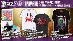 10/21激ロックDJパーティー18周年＆HALLOWEEN SPECIAL@ 渋谷asiaにゲキクロ特別出店！KAVANE Clothing × acOlaSia コラボTシャツ先行販売、火寺バジル(ましょ隊) × RIPDWコラボTシャツ少量限定販売、ゲキクロ・ガチャなど展開！