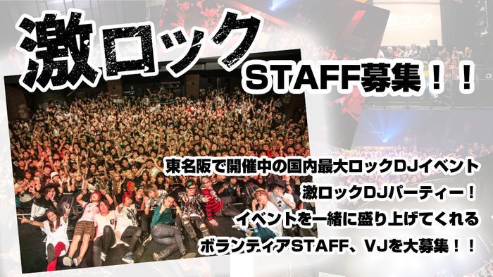 東京、名古屋の激ロックDJ PARTYを一緒に盛り上げてくれるボランティア・スタッフを募集！