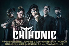 台湾発のメタル・バンド、CHTHONICのインタビュー＆動画メッセージ公開！強烈なメッセージを添えた約5年ぶりのニュー・アルバム『Battlefields Of Asura』を10/10リリース！