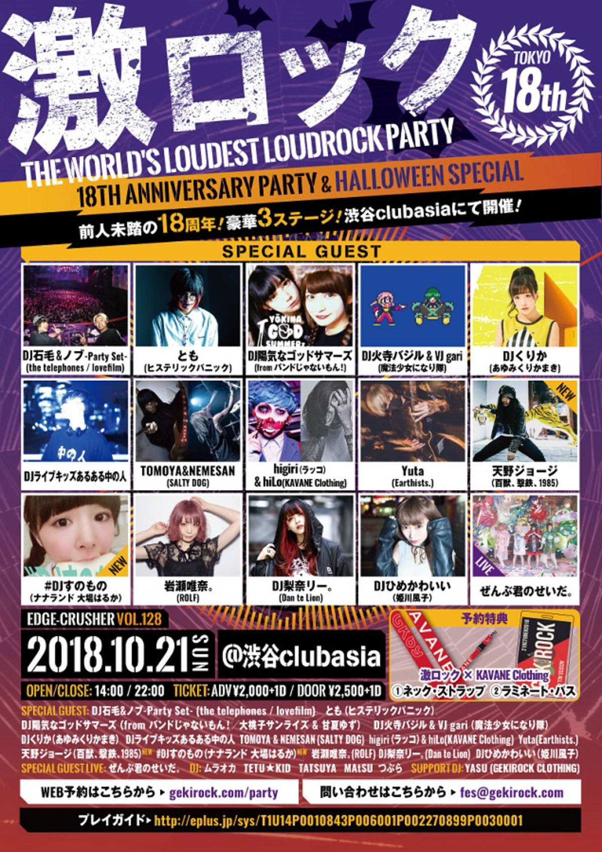 10/21（日）東京激ロックDJパーティー18周年＆HALLOWEEN SPECIAL