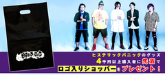 ヒステリックパニックのグッズが新入荷！迫力あるデザインのアイテムがラインナップ！また4千円以上ご購入で限定ショッパーを先着プレゼント！