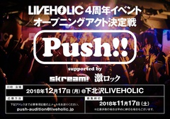 12/17に下北沢LIVEHOLIC 4周年イベント・オープニング・アクト決定戦"Push!! supported by Skream! & 激ロック"開催決定！エントリー・アーティスト募集開始！