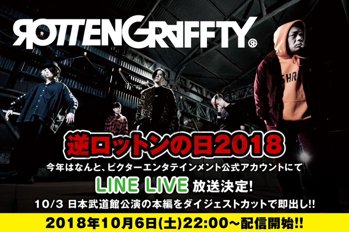 ROTTENGRAFFTY、10/6"逆ロットンの日"にLINE LIVEで初日本武道館公演ダイジェストを放送決定！