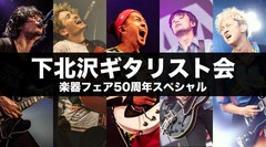 10/20東京ビッグサイトにて開催"下北沢ギタリスト会"、スペシャル・ゲストにJean-Ken Johnny（MAN WITH A MISSION）決定！スペシャル・トレーラー公開も！