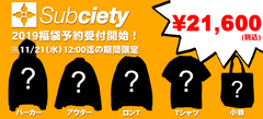 【明日12時迄！】Subciety (サブサエティ) 2019 New Year Bag、期間限定予約受付中！豪華5点セットのアイテムが入った超お得アイテム！