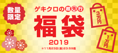 【本日23:59迄！】ゲキクロ福袋が今年も期間限定予約受付中！50%以上OFFのお得な限定アイテム！