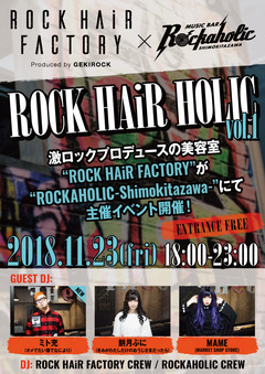 ミト充（オメでたい頭でなにより）ゲストDJ出演決定！激ロックプロデュースによる美容室"ROCK HAiR FACTORY"主催イベント"ROCK HAiR HOLIC"、11/23 ROCKAHOLIC下北沢にて開催！