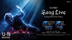 KAMIJO、12/19リリースのライヴBlu-ray＆DVD『Sang Live at Zepp DiverCity Tokyo』ジャケット＆トレーラー公開！